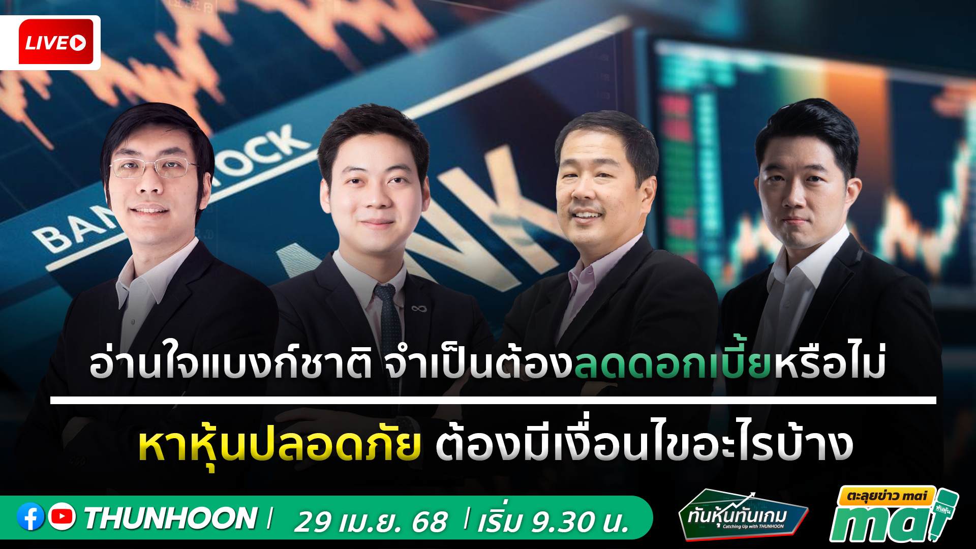 📌[LIVE🔴]👉]   ทันหุ้นทันเกม-ตะลุยข่าวmai วันนี้ 29 เมษายน 68  เริ่ม 09.30 น. 📌